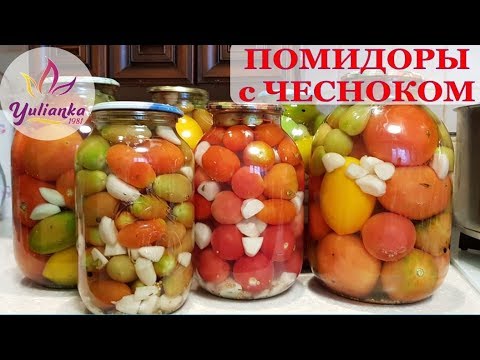 ПОМИДОРЫ с ЧЕСНОКОМ. ПАЛЬЧИКИ ОБЛИЖЕШЬ! Консервируем на зиму ПОМИДОРЫ с ЧЕСНОКОМ. ПАЛЬЧИКИ ОБЛИЖЕШЬ! Консервируем на зиму