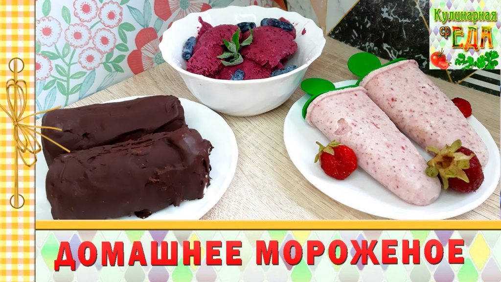 Домашнее мороженое без сливок /Творожное мороженое ТОП-3