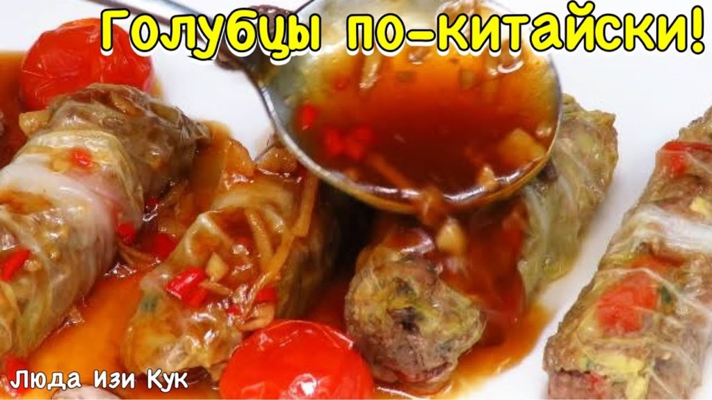 НОВИНКА! Голубцы в Кисло-Сладком Соусе с пекинской капустой по-китайски на Новогодний Стол