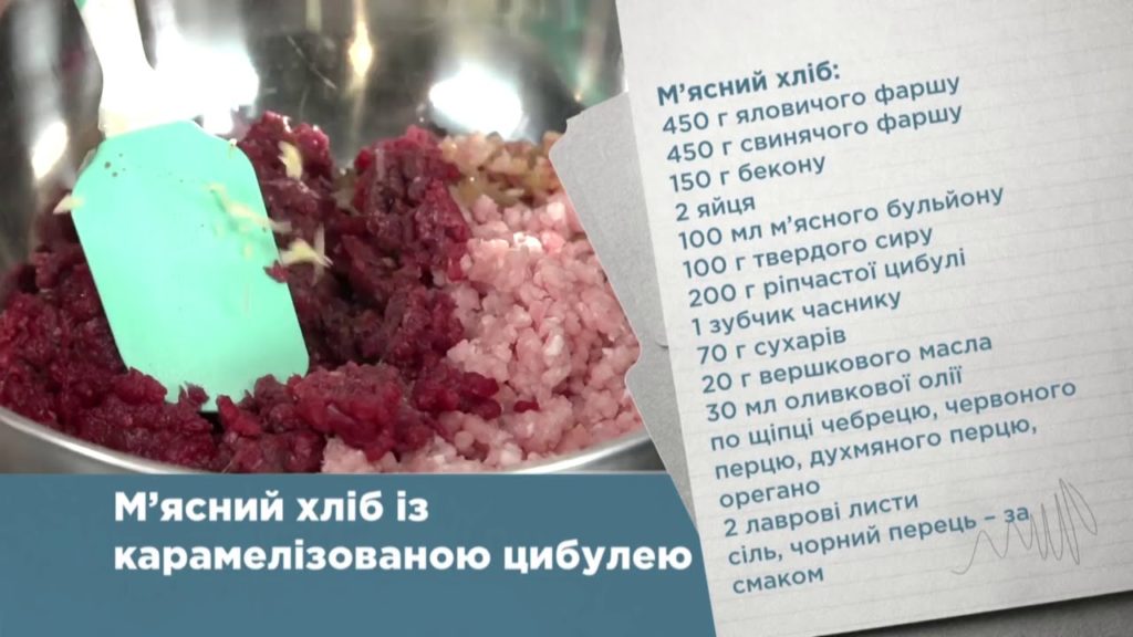 РЕЦЕПТ МЯСНОГО ХЛЕБА С КАРАМЕЛИЗИРОВАННЫМ  ЛУКОМ