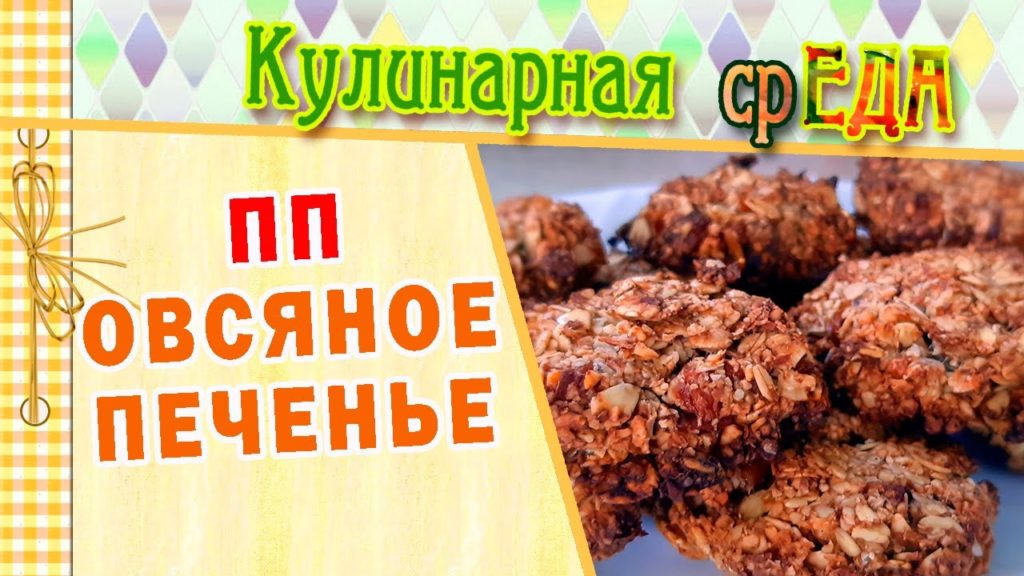 ПП печенье овсяное с бананом