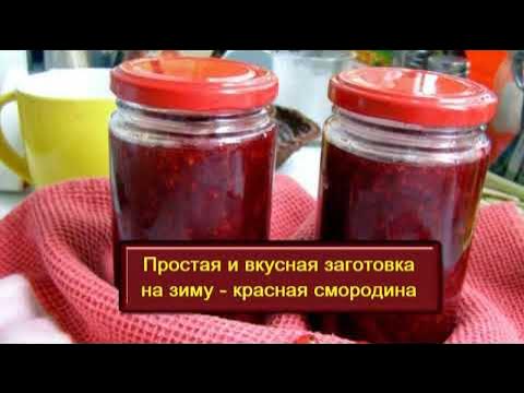 Простая и вкусная заготовка на зиму   желе из красной смородины