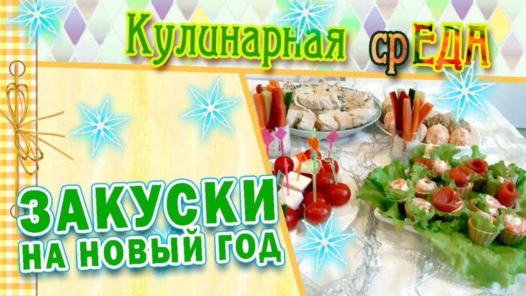 Топ 5 быстрых закусок на Новый год 2021