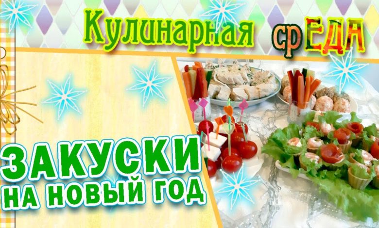 Топ 5 быстрых закусок на Новый год 2021