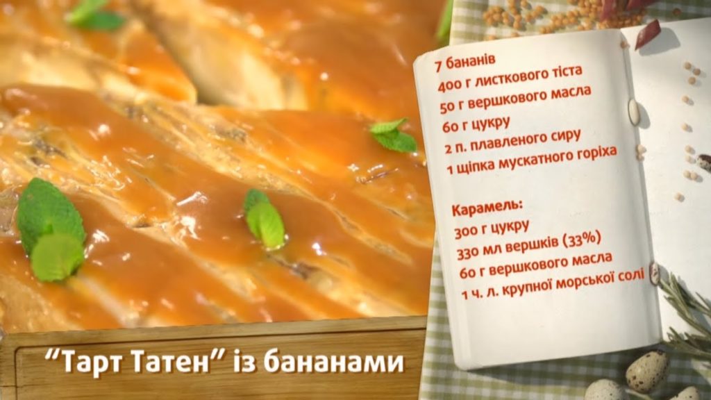 "Тарт Татен" с бананами - Быстрые рецепты! - Готовим вместе "Тарт Татен" с бананами - Быстрые рецепты! - Готовим вместе
