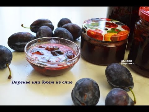 Вкусно-как в детстве!!Так готовили наши мамы!ВАРЕНЬЕ ИЛИ ДЖЕМ из СЛИВ Вкусно-как в детстве!!Так готовили наши мамы!ВАРЕНЬЕ ИЛИ ДЖЕМ из СЛИВ