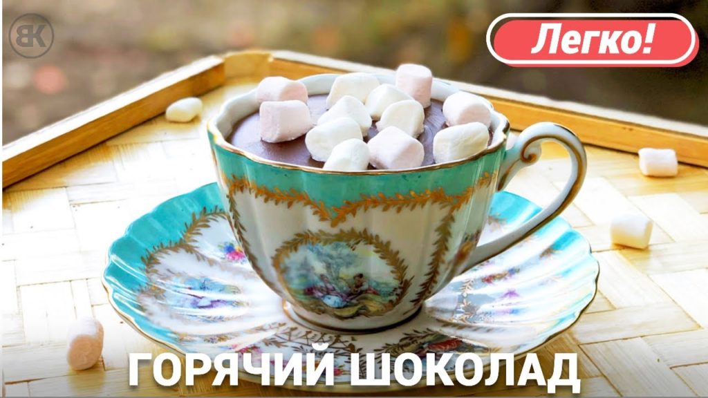 Горячий шоколад | Простой рецепт приготовления