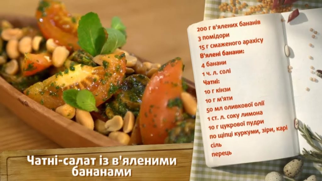 Чатни-салат с вялеными бананами - Быстрые рецепты! - Готовим вместе Чатни-салат с вялеными бананами - Быстрые рецепты! - Готовим вместе