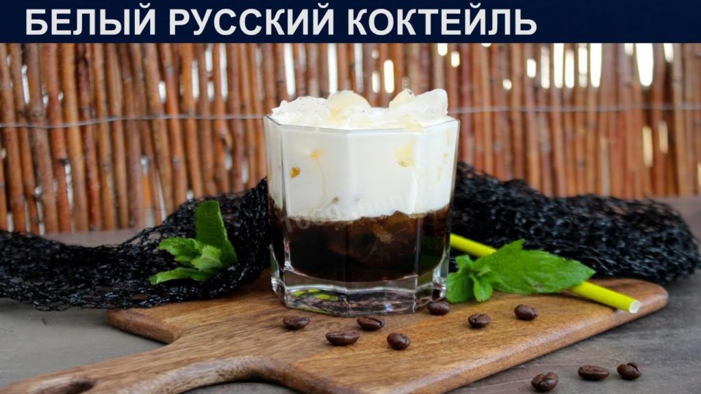 КАК ПРИГОТОВИТЬ БЕЛЫЙ РУССКИЙ КОКТЕЙЛЬ? Вкусный кофейный коктейль со сливками в домашних условиях