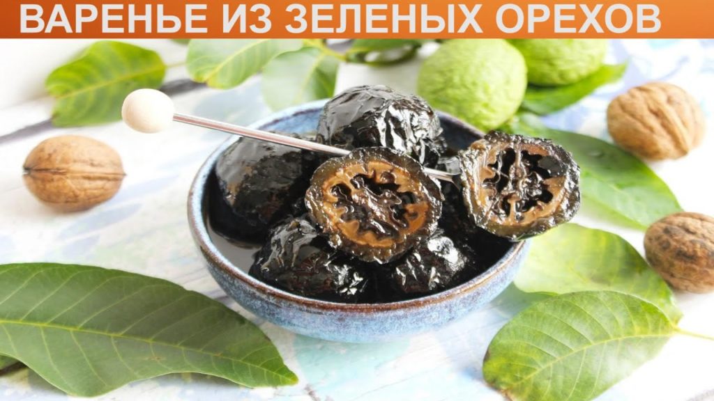 КАК ПРИГОТОВИТЬ ВАРЕНЬЕ ИЗ ЗЕЛЕНЫХ ОРЕХОВ? Необычное и полезное варенье из зеленых грецких орехов