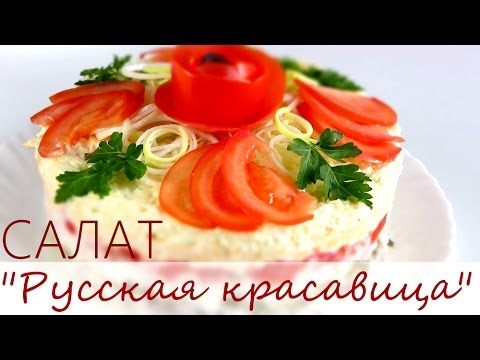 Салат "Русская красавица" Праздничный Новогодний Салат "Русская красавица" Праздничный Новогодний