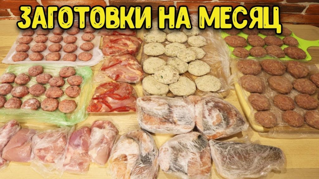 ЗАГОТОВКА ЕДЫ НА МЕСЯЦ ♥ ОБЛЕГЧИТ ЖИЗНЬ ЛЮБОЙ ХОЗЯЙКЕ ♥ Заготовки # 8 ♥ Анастасия Латышева