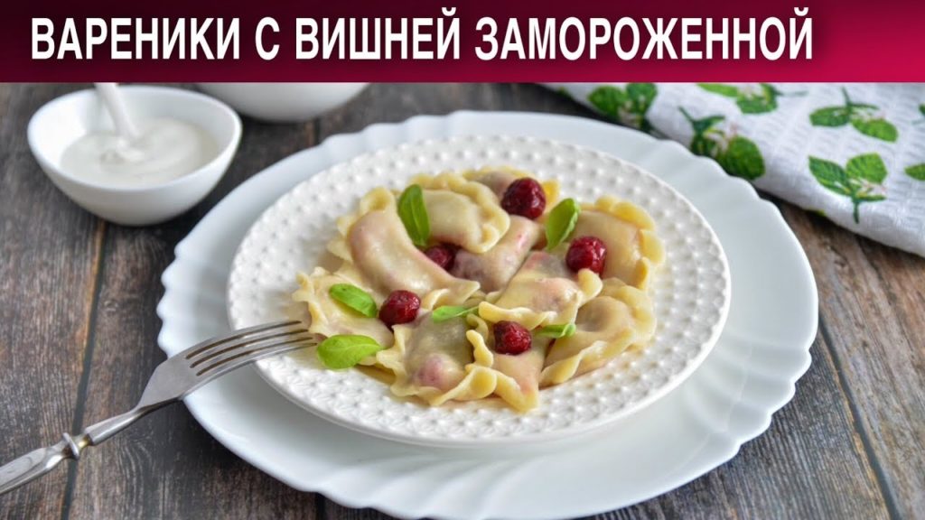 Вареники с вишней замороженной 🥟 Как приготовить ВАРЕНИКИ с ВИШНЕЙ замороженной Вареники с вишней замороженной 🥟 Как приготовить ВАРЕНИКИ с ВИШНЕЙ замороженной