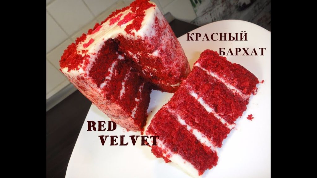 Очень вкусный торт Красный Бархат. Red Velvet.