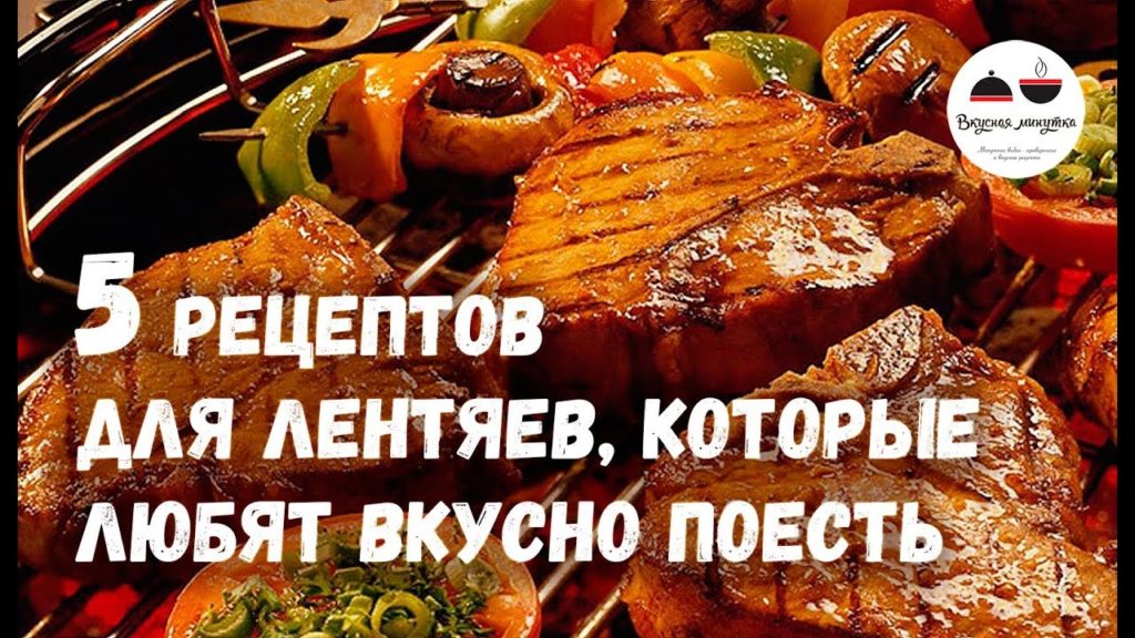 5 рецептов для ЛЕНТЯЕВ, которые любят вкусно поесть