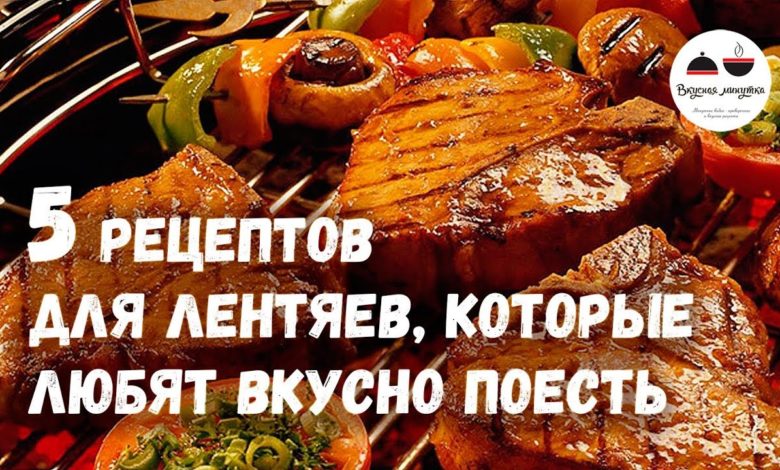 5 рецептов для ЛЕНТЯЕВ, которые любят вкусно поесть