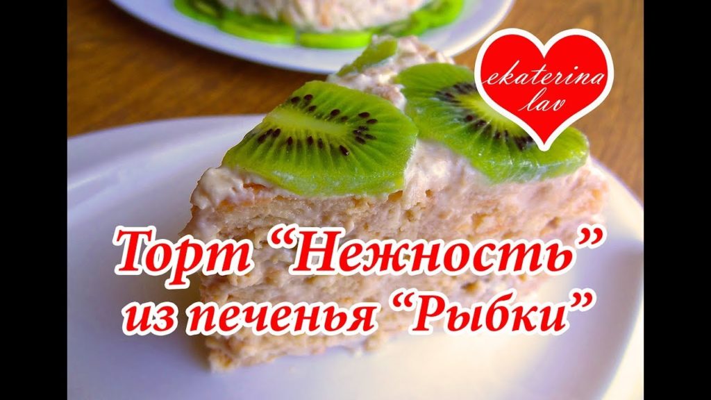 Торт без выпечки из печенья "Рыбки" за 3 минуты! 🎂 Проще простого!