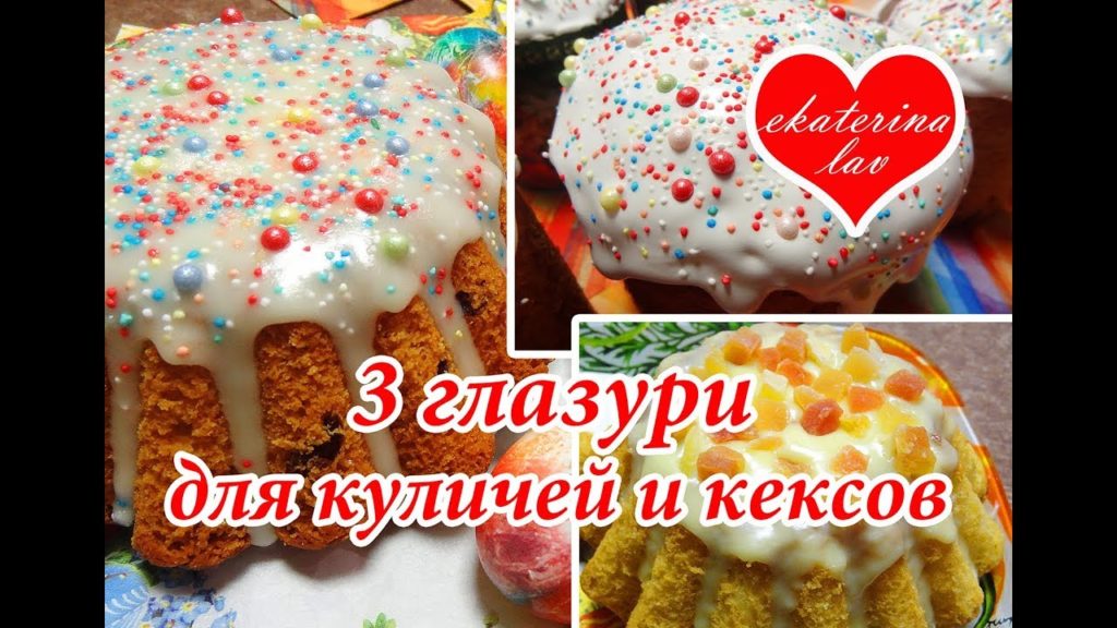 ГЛАЗУРЬ для кулича САХАРНАЯ, БЕЛКОВАЯ и ШОКОЛАДНАЯ! Быстро и просто!