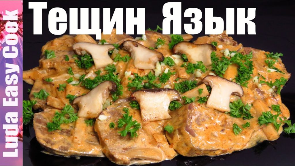 «ТЕЩИН ЯЗЫК» МЯСНАЯ ЗАКУСКА ЯЗЫК В СОУСЕ С ГРИБАМИ НОВОГОДНЕЕ МЕНЮ | BEEF TONGUE IN WHITE  SAUCE