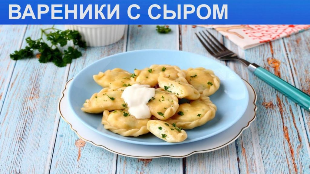 КАК ПРИГОТОВИТЬ ВАРЕНИКИ С СЫРОМ? Необычные и вкусные домашние вареники с сыром на заварном тесте