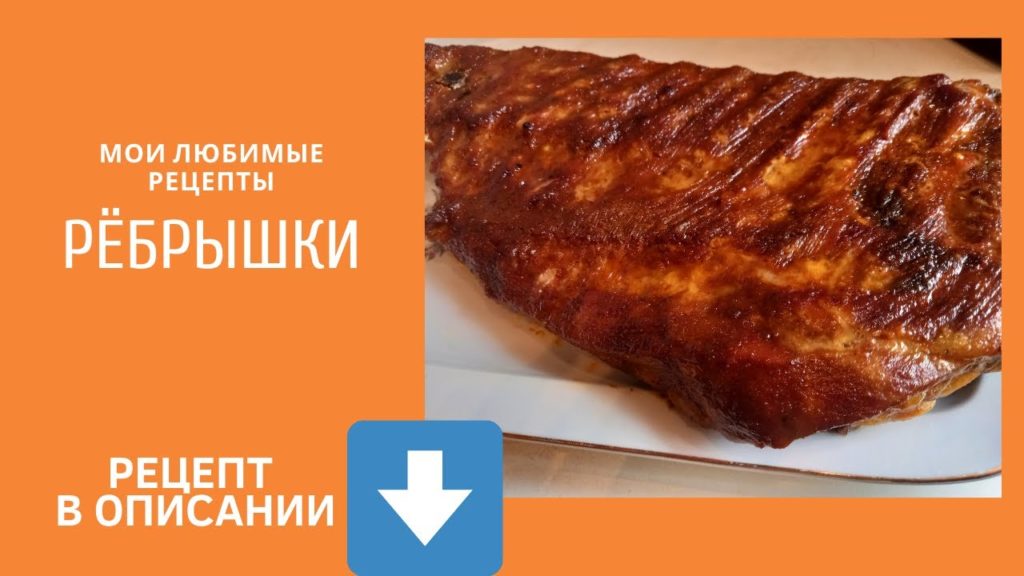 Рёбрышки в горчичной глазури.