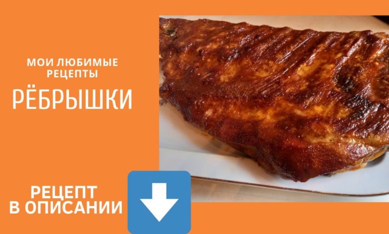 Рёбрышки в горчичной глазури.