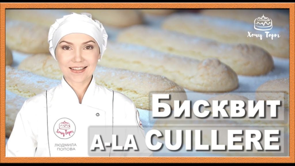 ► Печенье Савоярди (Дамские пальчики) для Тирамису ✧ Пальчиковый бисквит A-la Cuillere | Хочу ТОРТ! ► Печенье Савоярди (Дамские пальчики) для Тирамису ✧ Пальчиковый бисквит A-la Cuillere | Хочу ТОРТ!