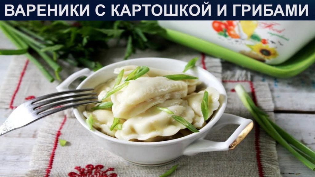 КАК ПРИГОТОВИТЬ ВАРЕНИКИ С КАРТОШКОЙ И ГРИБАМИ? Вкусные и бюджетные вареники с картофелем и грибами КАК ПРИГОТОВИТЬ ВАРЕНИКИ С КАРТОШКОЙ И ГРИБАМИ? Вкусные и бюджетные вареники с картофелем и грибами