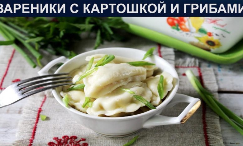 КАК ПРИГОТОВИТЬ ВАРЕНИКИ С КАРТОШКОЙ И ГРИБАМИ? Вкусные и бюджетные вареники с картофелем и грибами