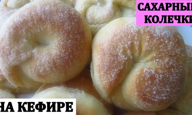 Сахарные Колечки на Кефире/Вкусная и быстрая выпечка к чаю
