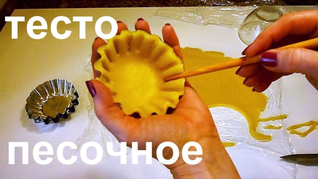 Проще простого! Песочное тесто для тарталеток и корзиночек.