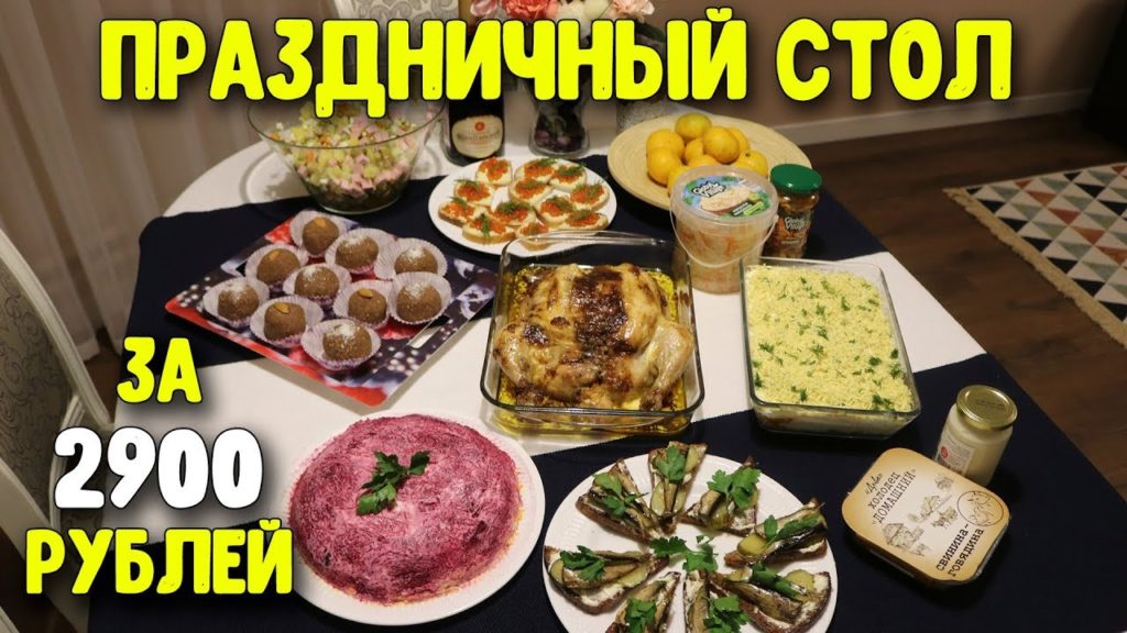 СОВЕТСКИЙ НОВОГОДНИЙ СТОЛ ЗА 2900 РУБЛЕЙ НА СКОРУЮ РУКУ ♥ Праздничное меню #24 ♥ Анастасия Латышева