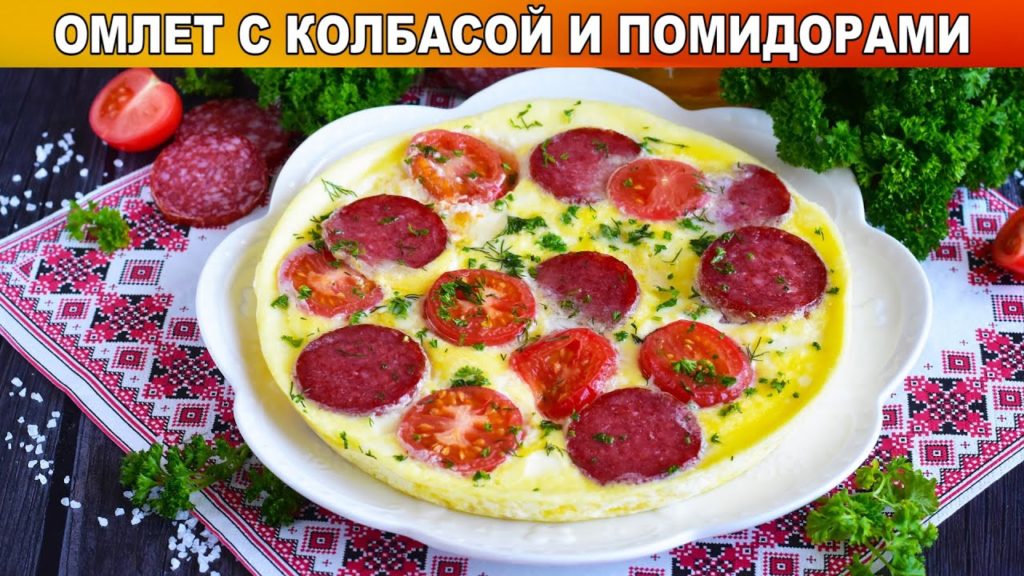 КАК ПРИГОТОВИТЬ ОМЛЕТ НА СКОВОРОДЕ С КОЛБАСОЙ И ПОМИДОРАМИ? Быстрый и вкусный завтрак из яиц