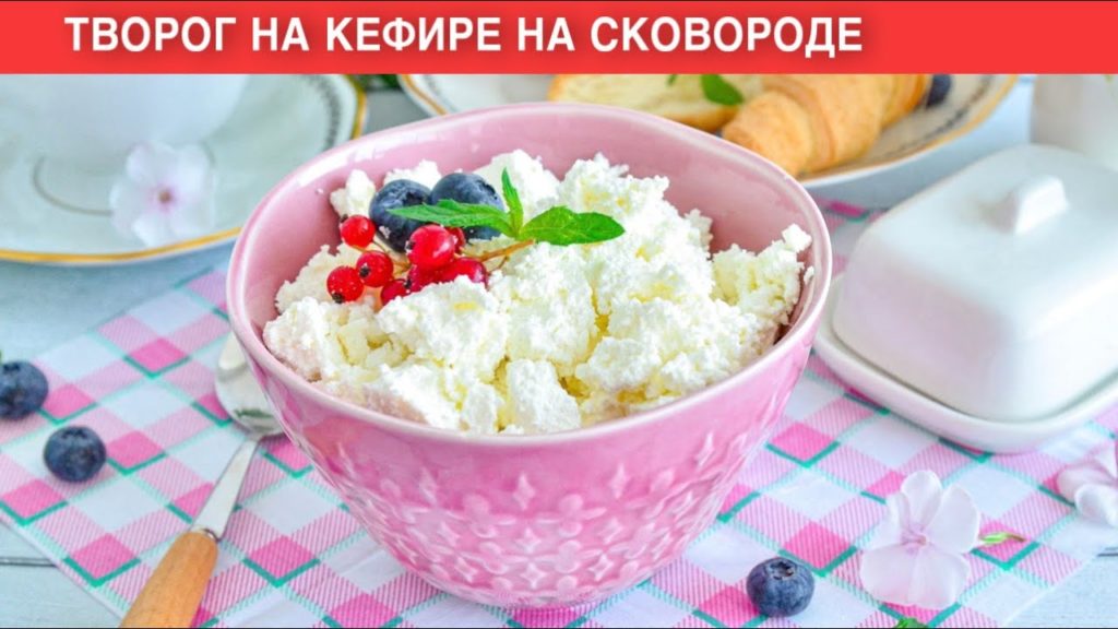 КАК ПРИГОТОВИТЬ ТВОРОГ НА КЕФИРЕ НА СКОВОРОДЕ? Домашний творог своими руками, просто и быстро КАК ПРИГОТОВИТЬ ТВОРОГ НА КЕФИРЕ НА СКОВОРОДЕ? Домашний творог своими руками, просто и быстро
