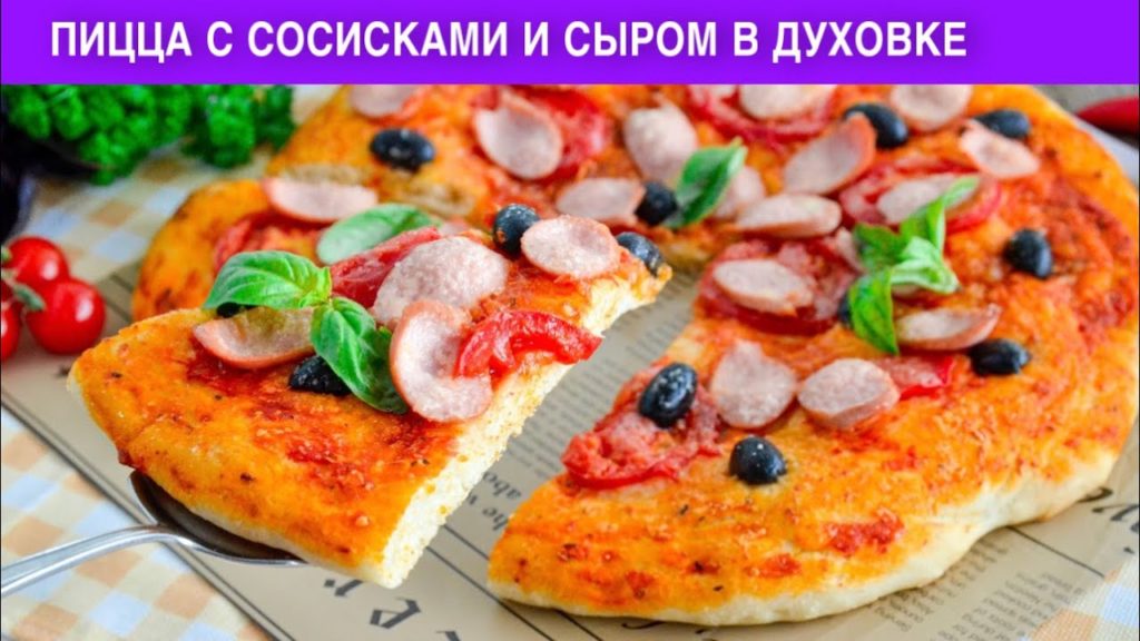 КАК ПРИГОТОВИТЬ ПИЦЦУ С СОСИСКАМИ И СЫРОМ В ДУХОВКЕ? На тонком дрожжевом тесте, на завтрак и ужин!