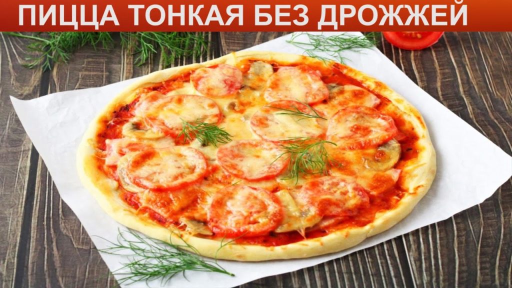 КАК ПРИГОТОВИТЬ ПИЦЦУ ТОНКУЮ БЕЗ ДРОЖЖЕЙ? Румяная домашняя пицца на тонком бездрожжевом тесте КАК ПРИГОТОВИТЬ ПИЦЦУ ТОНКУЮ БЕЗ ДРОЖЖЕЙ? Румяная домашняя пицца на тонком бездрожжевом тесте