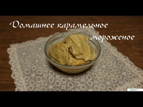 Домашнее мороженое крем-брюле - нереальная вкусняшка! Homemade ice-cream Домашнее мороженое крем-брюле - нереальная вкусняшка! Homemade ice-cream