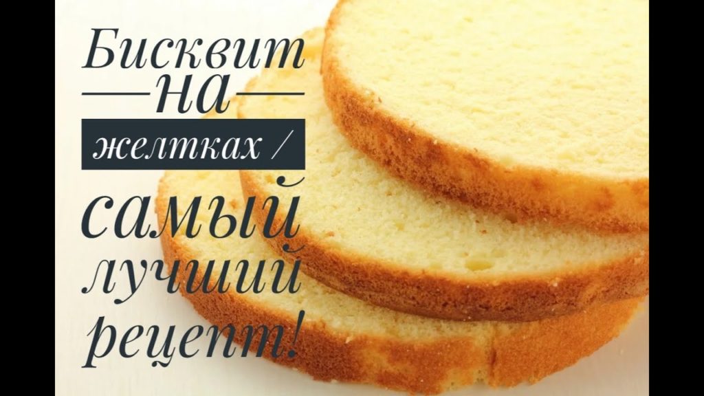 Бисквит на желтках/ Самый лучший рецепт / теперь желтки не выкидываю!