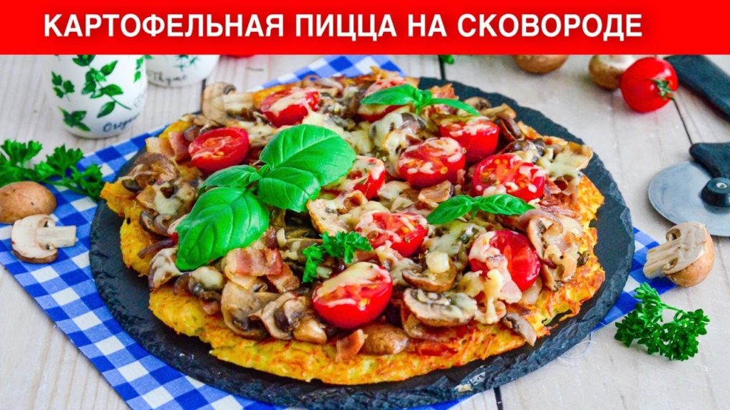 КАК ПРИГОТОВИТЬ КАРТОФЕЛЬНУЮ ПИЦЦУ НА СКОВОРОДЕ? Просто, быстро и вкусно на завтрак и на ужин