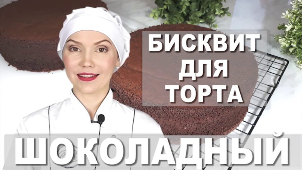 Простой ШОКОЛАДНЫЙ БИСКВИТ для торта воздушный и высокий Без разделения яиц. Без соды и разрыхлителя Простой ШОКОЛАДНЫЙ БИСКВИТ для торта воздушный и высокий Без разделения яиц. Без соды и разрыхлителя