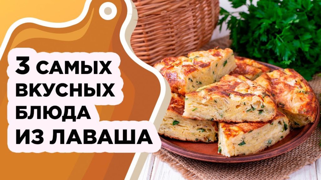 3 САМЫХ ВКУСНЫХ И БЫСТРЫХ РЕЦЕПТА ИЗ ЛАВАША