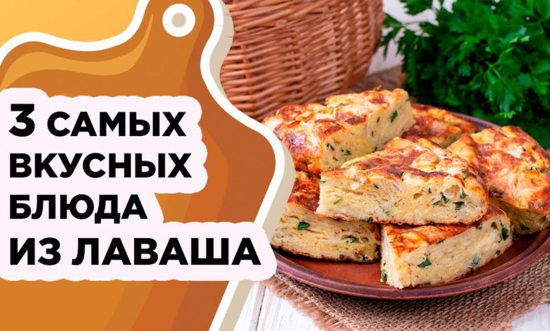 3 САМЫХ ВКУСНЫХ И БЫСТРЫХ РЕЦЕПТА ИЗ ЛАВАША 3 САМЫХ ВКУСНЫХ И БЫСТРЫХ РЕЦЕПТА ИЗ ЛАВАША