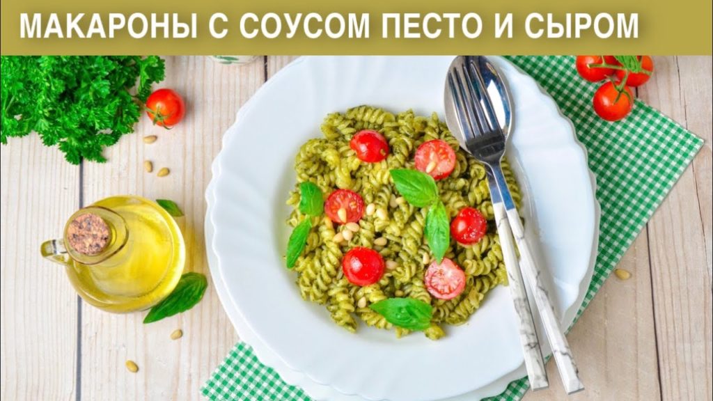 КАК ПРИГОТОВИТЬ МАКАРОНЫ С СОУСОМ ПЕСТО И СЫРОМ? Вегетарианское блюдо на второе легко и просто!