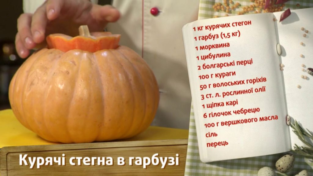 РЕЦЕПТ КУРИНЫХ БЕДЕР В ТЫКВЕ
