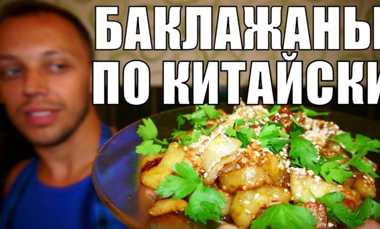 Жареные баклажаны по китайски, простой рецепт закуски на ужин и обед!