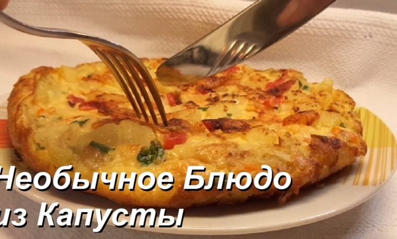 Необычное Блюдо из Капусты и Картошки Фриттата | Frittata di Verdure miste