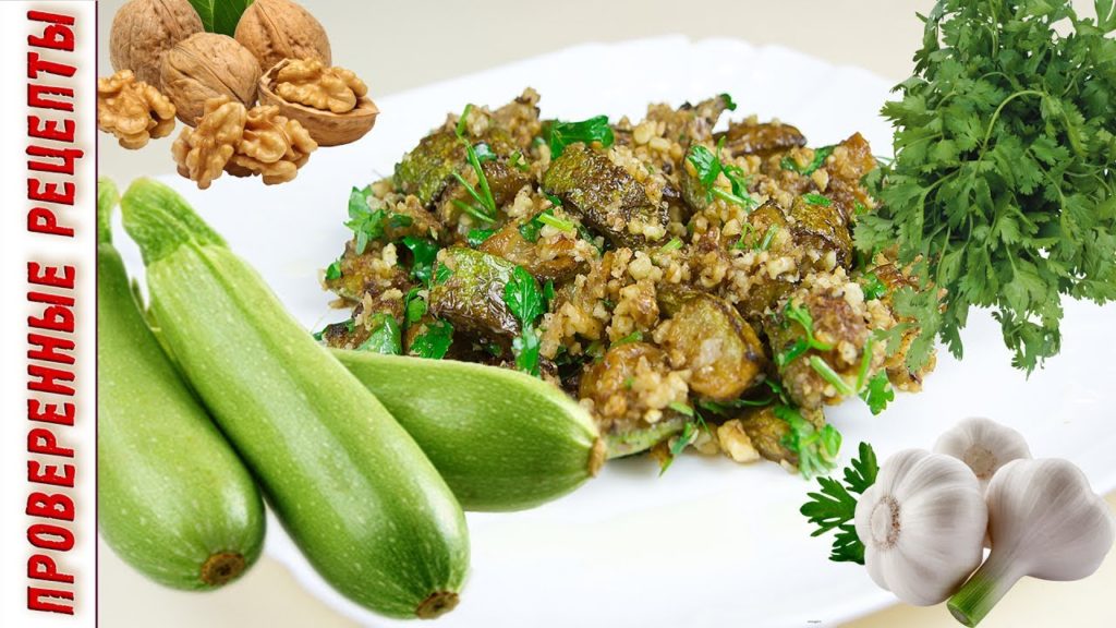 Фантастически Вкусный Салат из Кабачков / Горячая Закуска из Кабачков с Грецкими Орехами и Чесноком