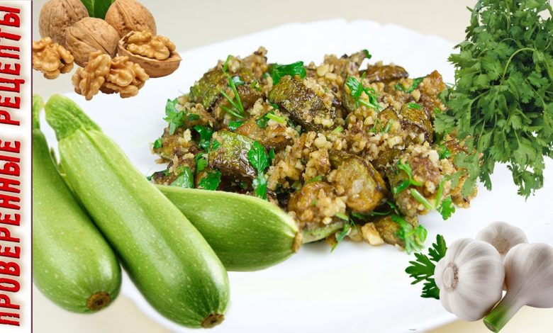 Фантастически Вкусный Салат из Кабачков / Горячая Закуска из Кабачков с Грецкими Орехами и Чесноком
