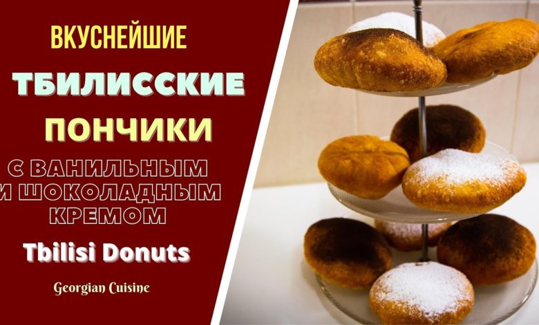 ТБИЛИССКИЕ ПОНЧИКИ С ВАНИЛЬНЫМ И ШОКОЛАДНЫМ КРЕМОМ.ГРУЗИНСКАЯ КУХНЯ. ფუნთუშა პონჩიკი Tbilissi Donuts ТБИЛИССКИЕ ПОНЧИКИ С ВАНИЛЬНЫМ И ШОКОЛАДНЫМ КРЕМОМ.ГРУЗИНСКАЯ КУХНЯ. ფუნთუშა პონჩიკი Tbilissi Donuts