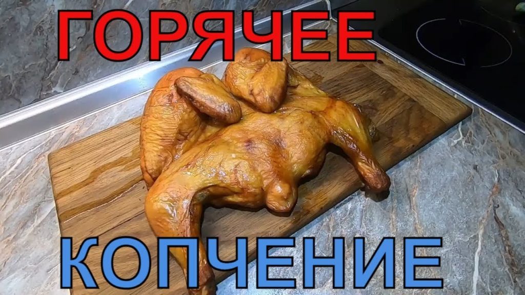 Курица Горячего Копчения. Просто, быстро, вкусно!
